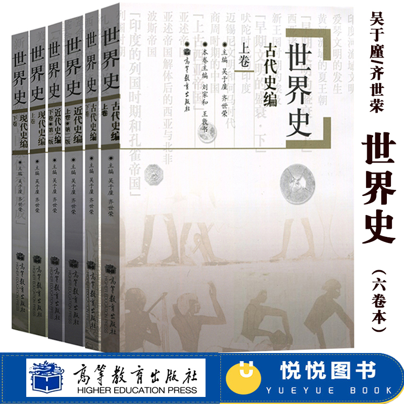 六卷本世界史古代史+近代史+现代史编吴于廑齐世荣高等教育出版社世界史吴于廑古代史上历史学基础考研教材考研历史辅导书-封面