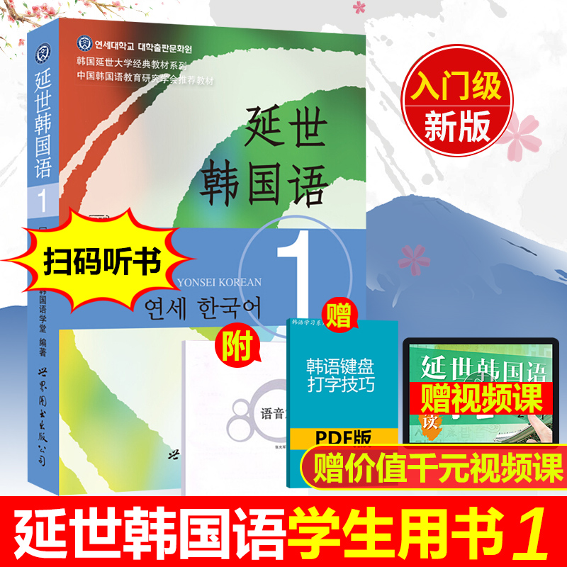 新版 延世韩国语1第一册 学生用书扫码听音频 赠语音小册子 世界图书出版 韩国延世大学韩语教材 延世韩国语教程 初级韩语学习入门