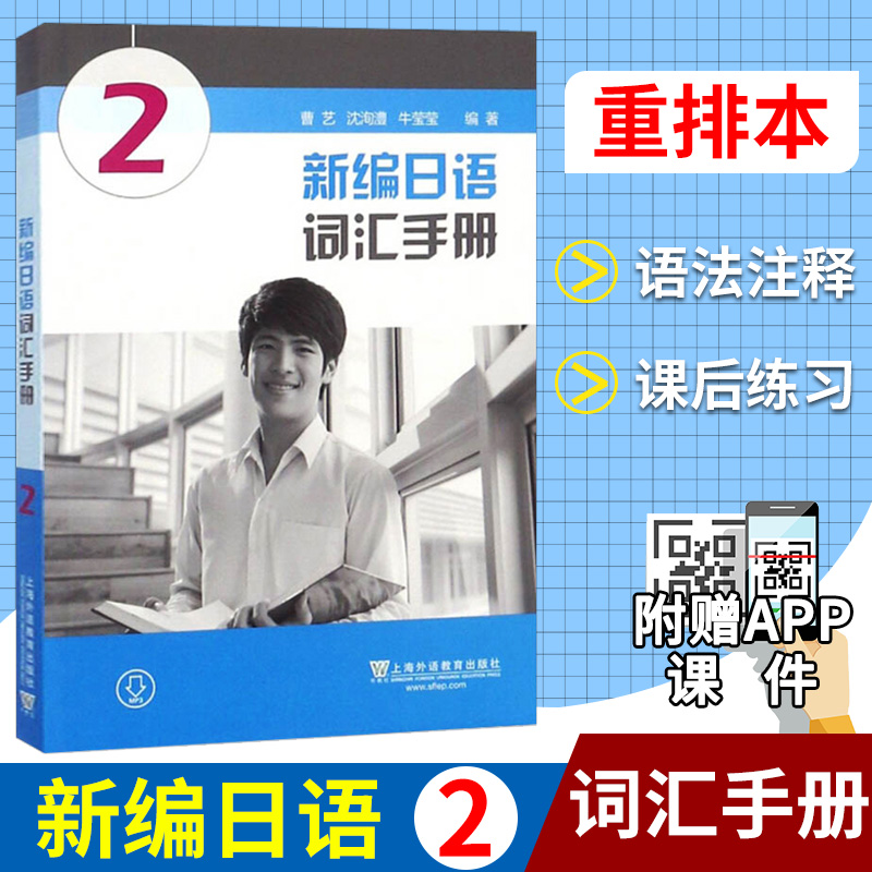 外教社新编日语词汇手册2曹艺上海外语教育出版社日语专业基础阶段用书日本语教程日语基础词汇日语单词书日语词汇入门教程