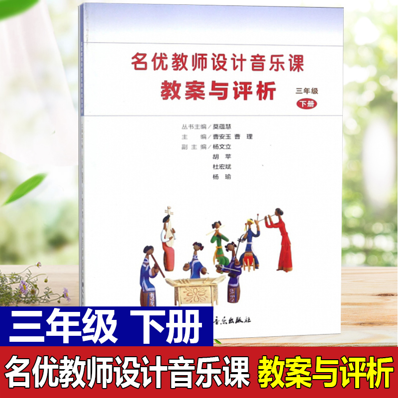 名优教师设计音乐课教案与评析 3三年级下册莫蕴慧人民音乐出版社小学音乐教师用书教材参考书籍