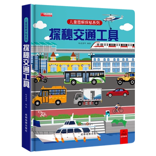 揭秘交通工具立体书儿童3d立体书揭秘系列儿童翻翻书3-4-5-6岁以上绘本故事 工程车汽车揭秘系列情景情境体验 撕不烂儿童3d翻翻书