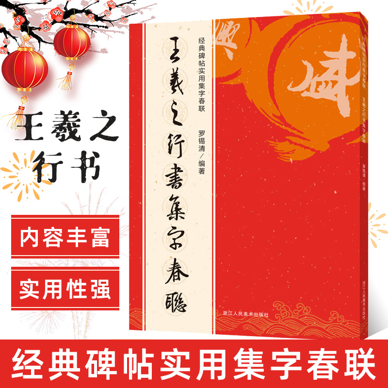 王羲之行书集字春联 6大类120幅春节对联 原碑帖古帖行书集字对联横幅 