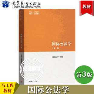 马工程 国际公法学 第3版第三版 国际公法学编写组曾令良江国青等 高等教育出版社马克思主义理论研究和建设工程重点教材 法学教材