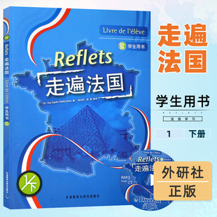 外研社 走遍法国1下 第一册下册 学生用书 外语教学与研究出版社 大学法语教材 法语听说教程 法语学习法语初学自学入门教材书籍
