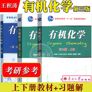 有机化学第三版王积涛上下册教材+有机化学习题解第二版张宝申 南开大学出版社 大学化学生物医学环境科学有机化学教材 考研参考书