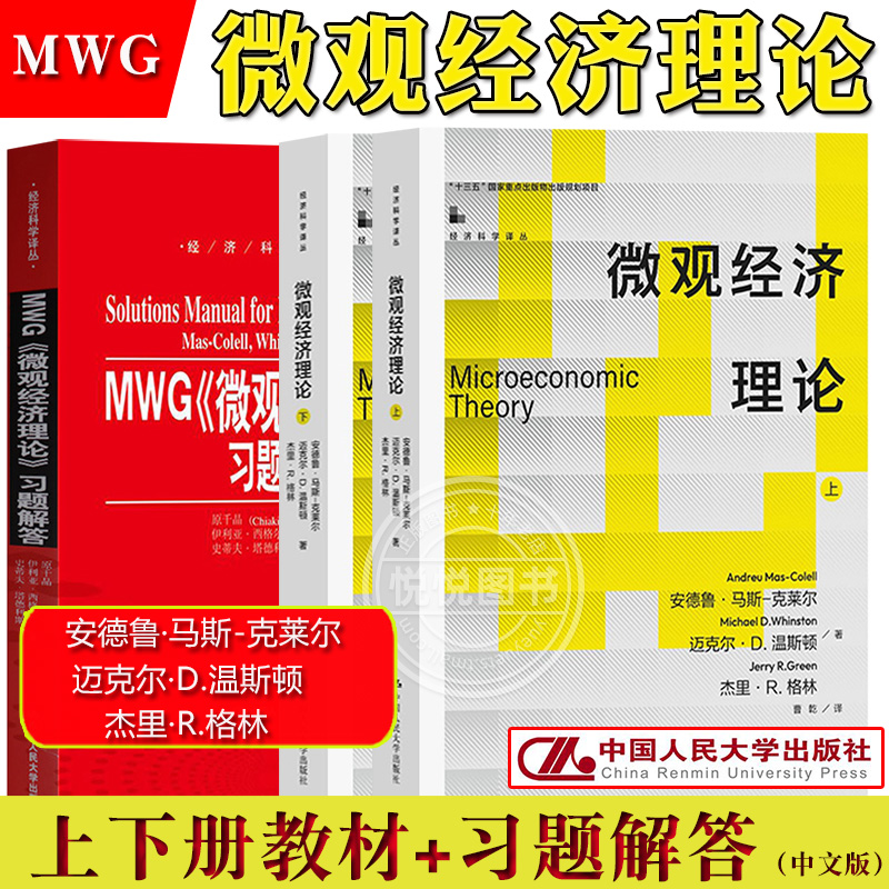 微观经济理论马斯克莱尔教材+习题解答中文版中国人民大学出版社 Microeconomic Theory/Mas-Colell MWG微观经济学教材研究生-封面