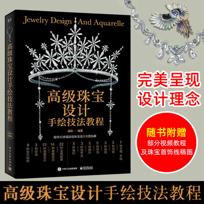 高级珠宝设计手绘技法教程（全彩） 珠宝首饰设计手绘从入门到精通 珠宝设计手绘 珠宝设计绘图入门珠宝首饰 设计从入门到精通书籍