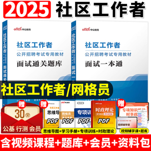 中公社区工作者考试教材备考2025社区工作者招聘考试网课网格员社工结构化面试一本通历年真题库上海陕西北京天津辽宁山东浙江河北