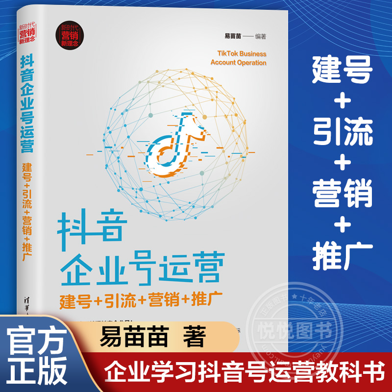 官方正版抖音企业号运营建号+引流+营销+推广易苗苗短视频运营技巧内容制作手段企业学习抖音号运营教科书清华大学出版社