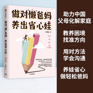 做对 好父母不吼不叫陪孩子成长育儿书籍 懒 养出省心娃沈奕斐著父母如何与孩子沟通爸爸妈妈不打不骂教出好孩子 中信 爸妈 现货