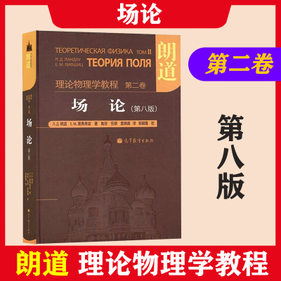 朗道理论物理学教程第二卷 场论 朗道 第八版中文版 高等教育出版社 理论物理学巨著理论物理学教程·第2卷,场论(第8版)