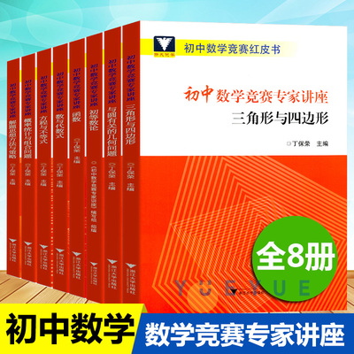 初中数学竞赛专家讲座丁宝荣初等数论红皮书中学数学解题思想与方法七八九年级中考数学奥林匹克竞赛奥林匹克小丛书初中卷