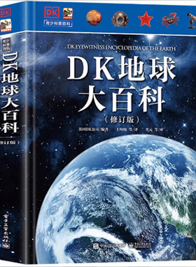 正版现货DK地球大百科修订版生物动植物小学生百科普大全书籍儿童百科全书7-10-14岁少儿儿童科学课外阅读书地球探索