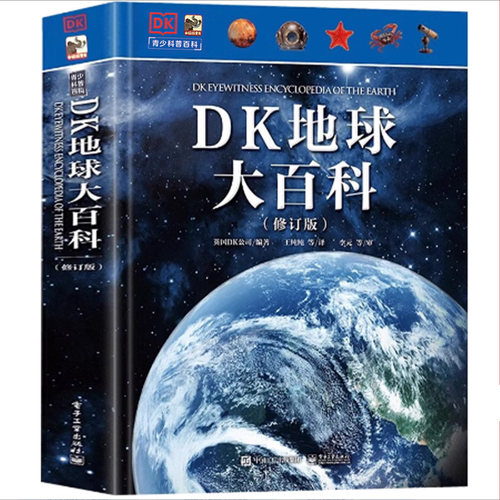 正版儿童科学课外书DK地球大百科
