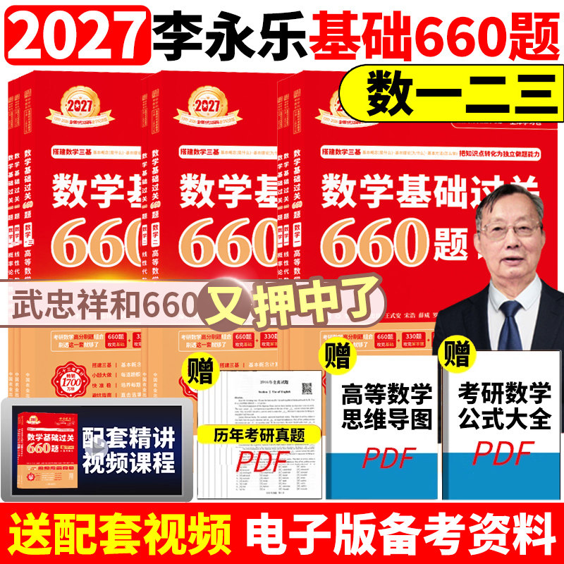 武忠祥2027考研数学基础过关660题强化通关330题27李永乐线性代数复习全书基础篇真题高等数学辅导讲义数学一二三660和330李林880 - 实物图