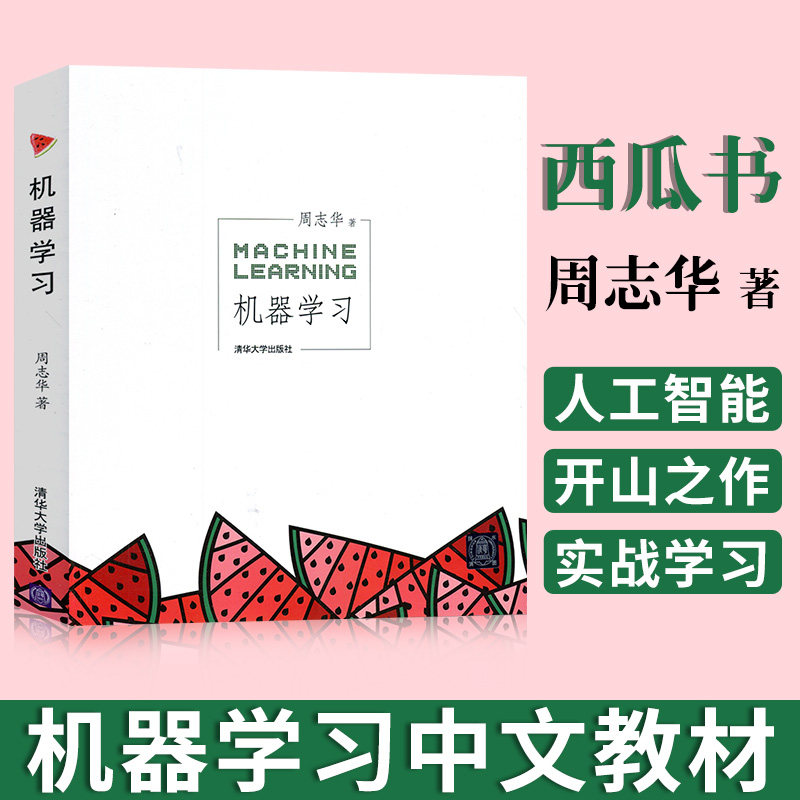 新版机器学习周志华西瓜书 人工智能书籍Python深度学习pytorch机器学习实战keras人工智能基础python人工智能强化神经网络高性价比高么？