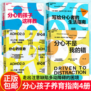 全4册 分心的优势+写给分心者的生活指南+分心不是我的错+分心的孩子这样教 分心不是一种缺陷而是一种特质将分心变成福气正版书籍