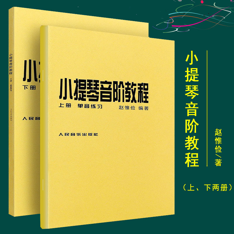 小提琴音阶教程上下册 赵惟俭 人民音乐出版社 单音双音练习曲集书籍