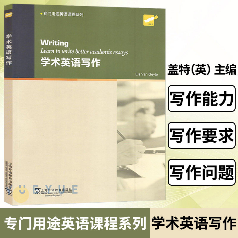 专门用途英语课程系列 学术英语写作 盖特 上海外语教育出版社 英语