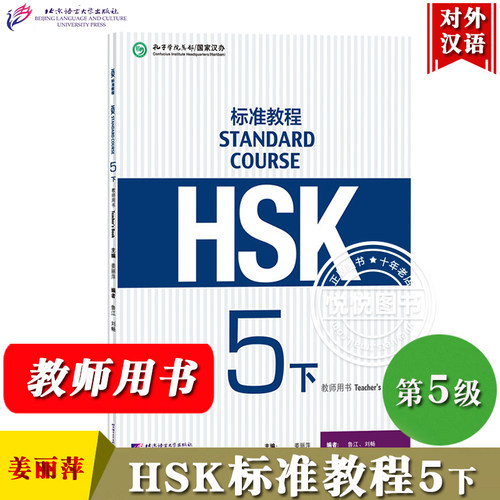 HSK标准教程5下 教师用书 姜丽萍 北京语言大学出版社 对外汉语教材 新HSK标准教程第五级下册教师手册教参 新汉语水平考试第五级