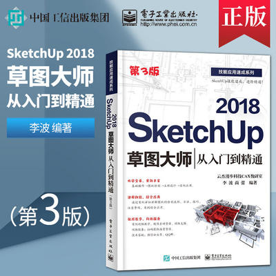 SketchUp 2018草图大师从入门到精通 第3版 Sketchup效果图渲染SKU草图大师SU室内外建模设计 sketchup2018视频教程电子工业出版社