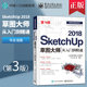 sketchup2018视频教程电子工业出版 社 SketchUp Sketchup效果图渲染SKU草图大师SU室内外建模设计 2018草图大师从入门到精通 第3版