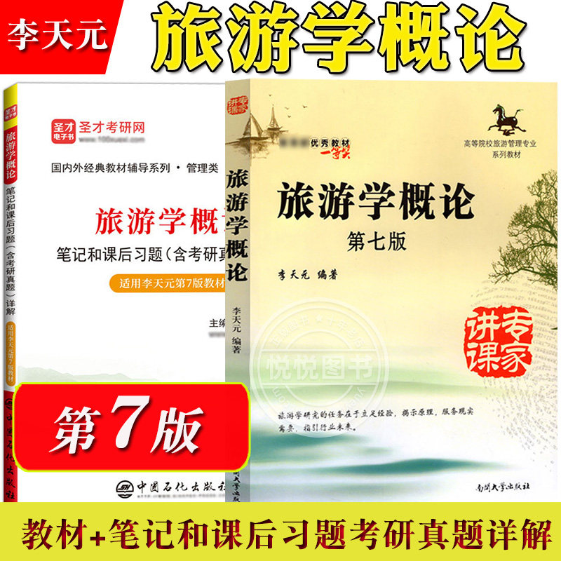旅游学概论 第七版第7版 李天元 教材 圣才笔记和课后含考研真题详解