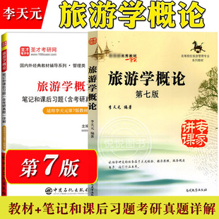旅游学概论 第七版第7版 李天元 教材+圣才笔记和课后含考研真题详解 南开大学出版社 高等院校旅游管理专业教材旅游考研参考用书