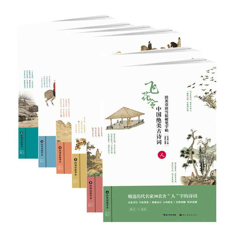 全6册 飞花令 人马舟车乡旅 田英章田雪松硬笔行书楷书字帖 中国优美古诗词练字本楷书基础训练钢笔硬笔书法成人字帖中国诗词大会