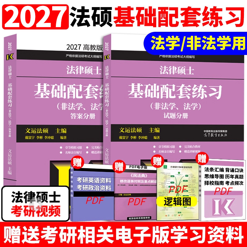 2027文运法硕基础配套练习 27考研法硕基础配套练习题法学非法学 26戴寰宇李彬李冲聪法律硕士联考配教材历年真题法硕考试分析2026