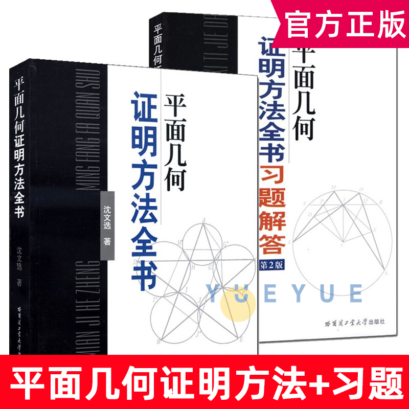 2册平面几何证明方法全书+平面几何证明方法全书习题解答第2版 沈文选 著 几何图形初高中学生教材书籍 哈尔滨工业大学 书籍/杂志/报纸 数学 原图主图