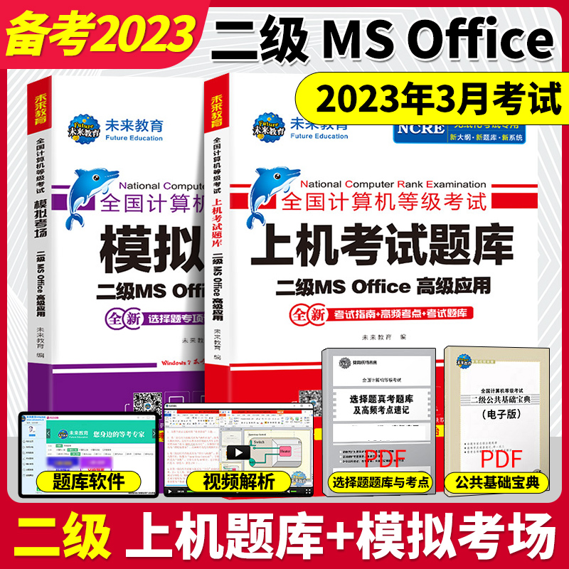 2022新版全国计算机等级二级MS/WPS(上机+模拟+题库+仿真系统) - 第3张 - 懿古今(www.yigujin.cn)