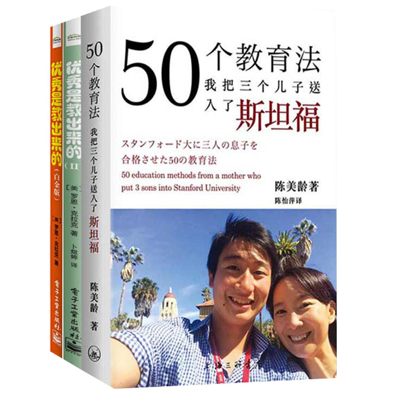优秀是教出来的1 2+50个教育法 我把三个儿子送入了斯坦福  儿童心理学养育 培养好的学习习惯 育儿书籍父母非必读教育孩子的书籍使用感如何?