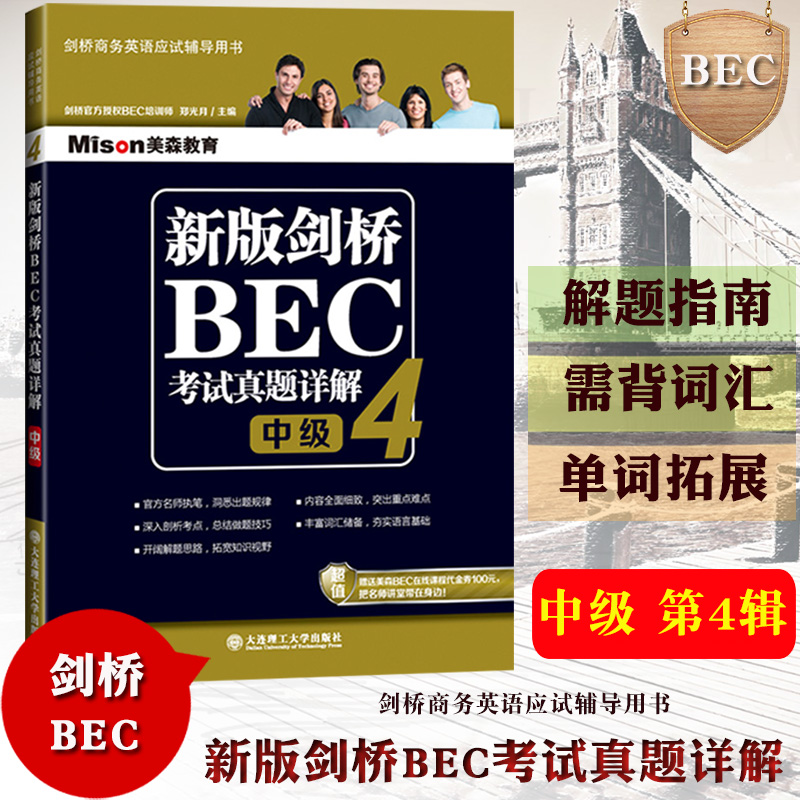 美森教育 新版剑桥BEC考试真题详解4 中级 剑桥商务英语真题集详解 中级BEC真题集4解析 剑桥商务英语考试用书BEC历年真题精解 书籍/杂志/报纸 剑桥商务英语/BEC 原图主图