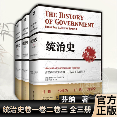 统治史卷一卷二卷三 全三册 修订版西统治史 全三卷套装版 芬纳 正版精装政治制度史 芝加哥大学教授赵鼎新亲为中译本作序