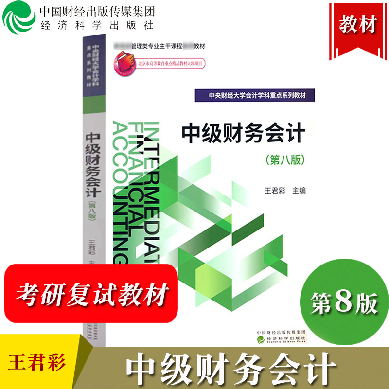 中级财务会计第8版第八版王君彩图片