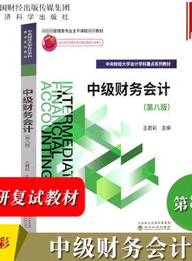 中级财务会计第8版第八版王君彩