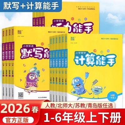 2026春新版计算能手+默写能手