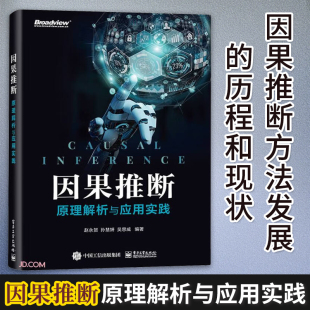 因果推断方法应用实践书籍 赵永贺编著 原理解析与应用实践 基于结构因果模型 因果推断 因果推断方法发展 正版 历程和现状 现货