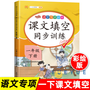 小学一年级语文下册按课文内容填空题课本默写部编人教版 1年级下册教材同步专项训练小学生根据课文内容填空默写练习题本