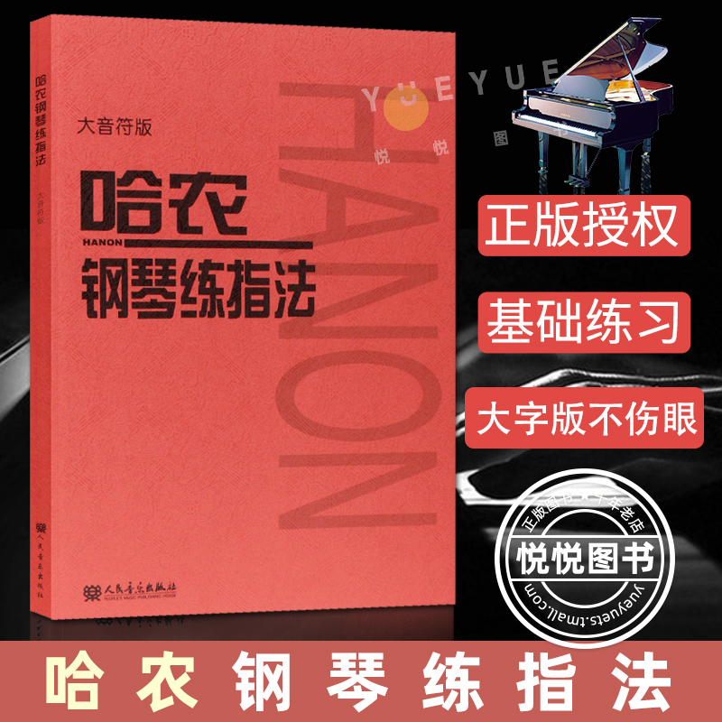 正版哈农钢琴练指法大音符大字版钢琴书钢琴谱大全流行歌曲钢琴曲初学自学入门零基础幼儿儿童初学钢琴入门基础练习曲教材教程书籍