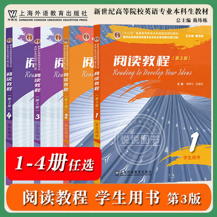 阅读教程1234第一二三四册 学生用书 第3版 蒋静仪 巫喜丽 上海外语教育出版社 新世纪高等院校英语专业本科生教材 英语专业阅读书