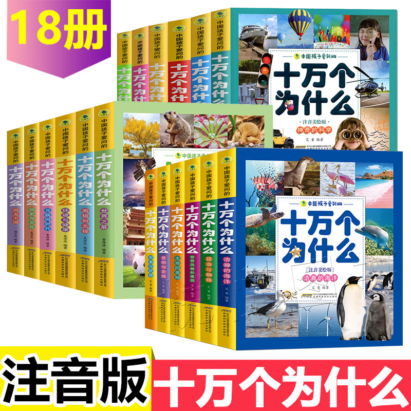 注音版全套18册 中国孩子爱问的十万个为什么 注音美绘版 7-8-9-10岁儿童二三四五六年级小学生课外阅读书籍 成长趣味科普百科全书怎么样,好用不?