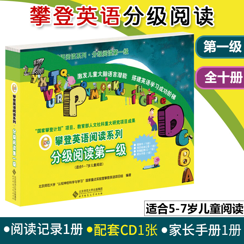 现货攀登英语阅读系列一级 攀登英语分级阅读 第1级 5-7岁儿童阅读读物附家长手册 阅读记录光盘小学生英语技能训练攀登英语绘本