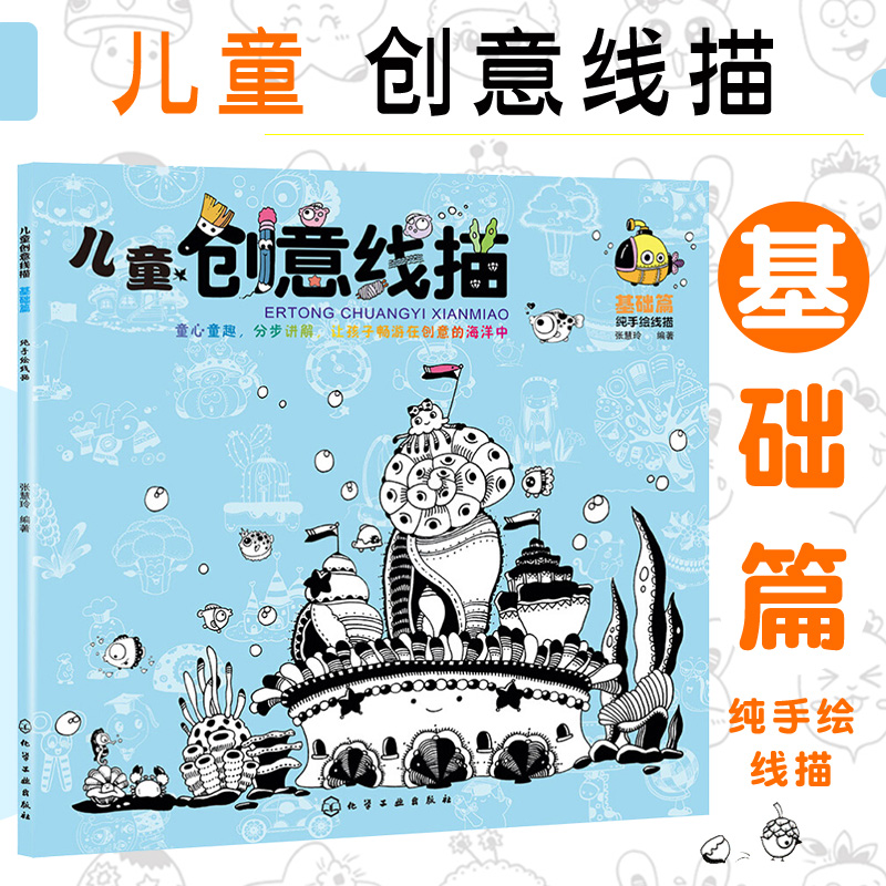 儿童创意线描 基础篇 儿童学习绘画启蒙读物 儿童绘画入门教程少儿线描画 