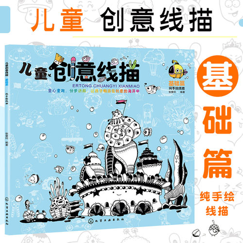 儿童创意线描 基础篇 儿童学习绘画启蒙读物 儿童绘画入门教程少儿线描画 零基础学画画书 儿童美术教材 儿童简笔画绘画技法书籍