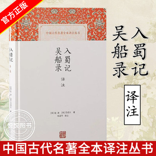 官方正版 入蜀记吴船录译注 中国古代名著全本译注丛书陆游范成大著上海古籍出版社中国历史游记南宋
