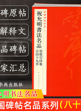 新版祝允明书法名品 箜篌引诗卷 古诗十九首 中国碑帖名品88 译文注释繁体旁注 祝枝山行草书毛笔字帖书法临摹 上海书画出版社