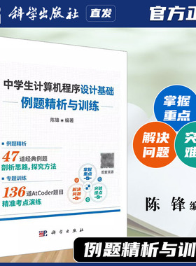 中学生计算机程序设计基础:例题精析与训练扫码版 精选AtCoder竞赛的训练题目 包含一些NOIP比赛的真题 全面覆盖C++语言的基础知识