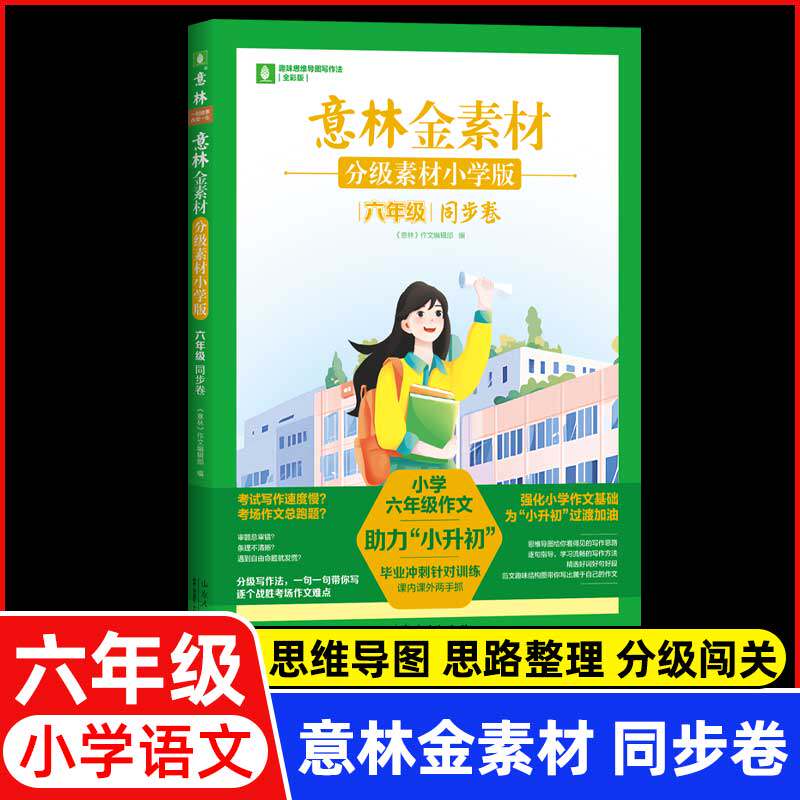 意林金素材分级素材小学版六年级同步卷 小学生同步作文升学专项练考场作文仿写技巧积累作文素材 山东人民出版社正版书籍